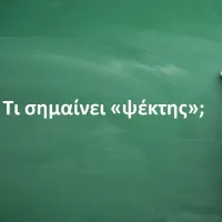Ψέκτης