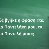 Tα ίδια Παντελάκη μου, τα ίδια Παντελή μου