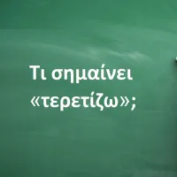 Τερετίζω