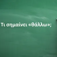 Θάλλω