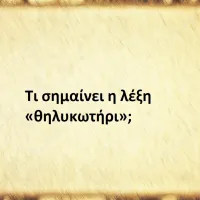 Θηλυκωτήρι