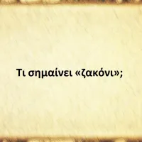 Ζακόνι