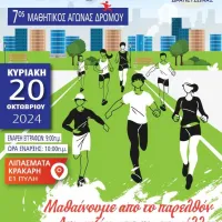 αγωνας δρομου