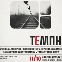 τεμπη συναυλια