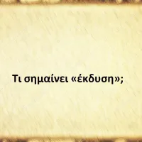 Έκδυση