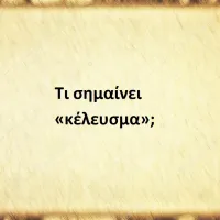 Κέλευσμα