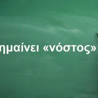 Νόστος