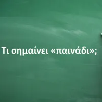 Παινάδι