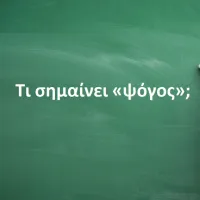 Ψόγος