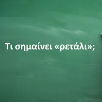 Ρετάλι