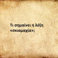 Σκιαμαχία