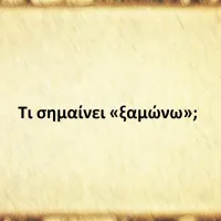 Ξαμώνω