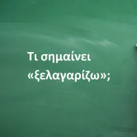 Ξελαγαρίζω
