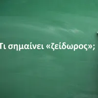Zείδωρος