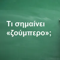 Ζούμπερο