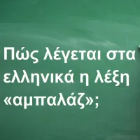 Αμπαλάζ
