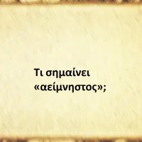 Αείμνηστος