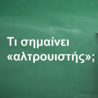 Αλτρουιστής