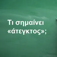 Άτεγκτος