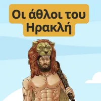 Οι Άθλοι του Ηρακλή