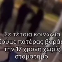 Bullying πατέρα σε 17χρονη μαθήτρια στη Γλυφάδα