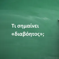 Διαβόητος