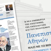 Εφημερίδα Πανεπιστήμιο Αθηνών