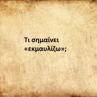 Εκμαυλίζω