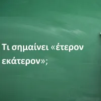 Έτερον εκάτερον