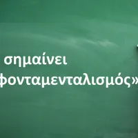 Φονταμενταλισμός