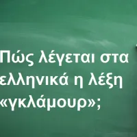 Γκλάμουρ