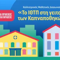 Καλλιτεχνικός μαθητικός διαγωνισμός