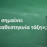 Καθεστηκυία τάξη