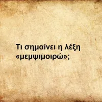 Μεμψιμοιρώ