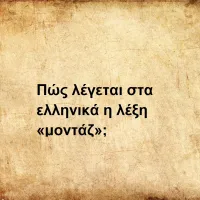 Μοντάζ