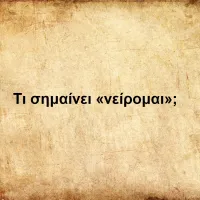 Νείρομαι