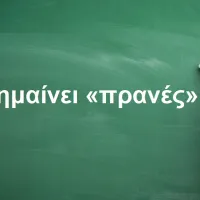 Πρανές