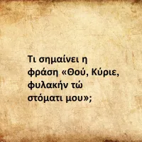 Θού, Κύριε, φυλακήν τώ στόματι μου