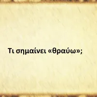 Θραύω