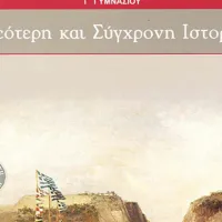 Νεότερη και Σύγχρονη Ιστορία