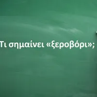 Ξεροβόρι