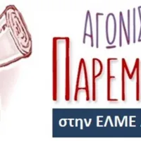 αγωνιστικη παρεμβαση
