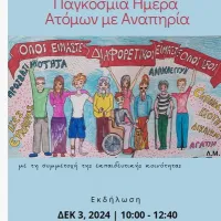 αναπηρια