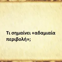 Αδαμιαία περιβολή