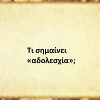 Αδολεσχία