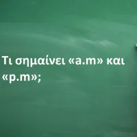 Tι σημαίνει «a.m» και «p.m»