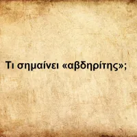 Αβδηρίτης