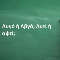Αυγό ή Αβγό; Αυτί ή αφτί;