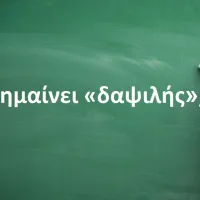 Δαψιλής