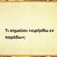 Τι σημαίνει η φράση «ειρήσθω εν παρόδω»;
